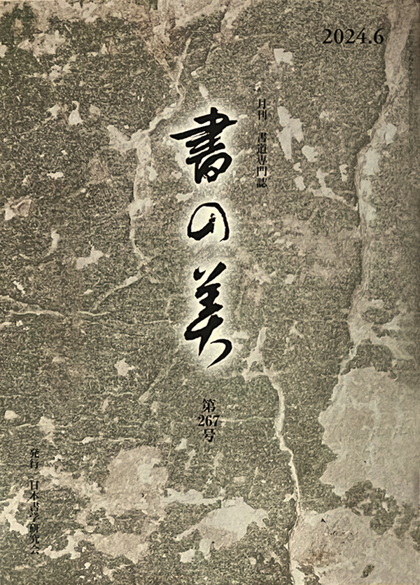 月刊 書道専門誌 「書の美」｜毎号の内容紹介と今月号の案内