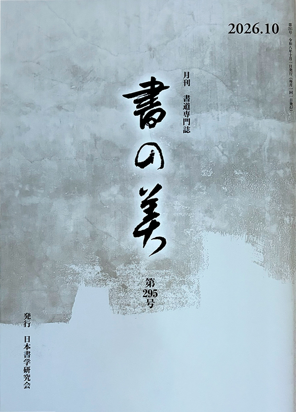 月刊 書道専門誌 「書の美」｜毎号の内容紹介と今月号の案内