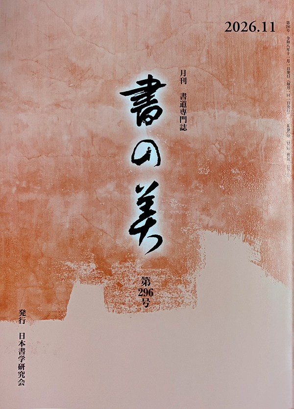 月刊 書道専門誌 「書の美」｜毎号の内容紹介と今月号の案内